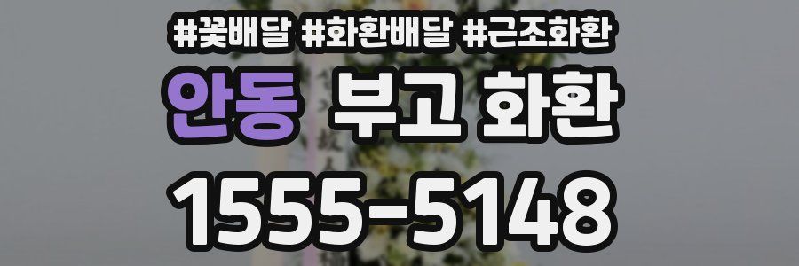 안동 부고 화환