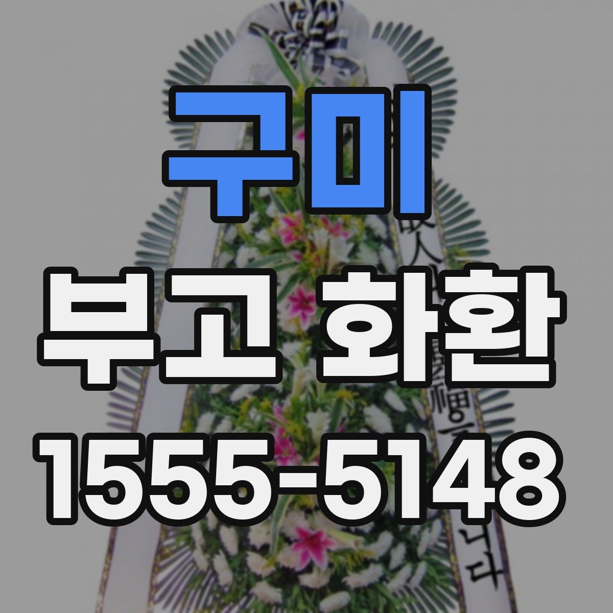 구미 부고 화환
