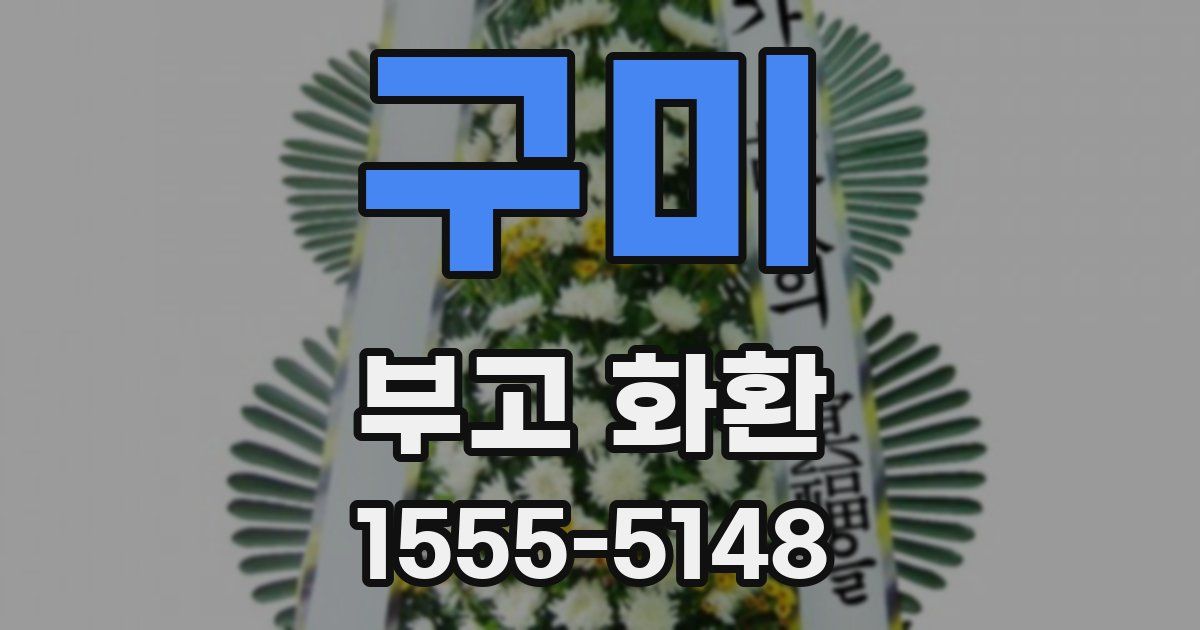 구미 부고 화환