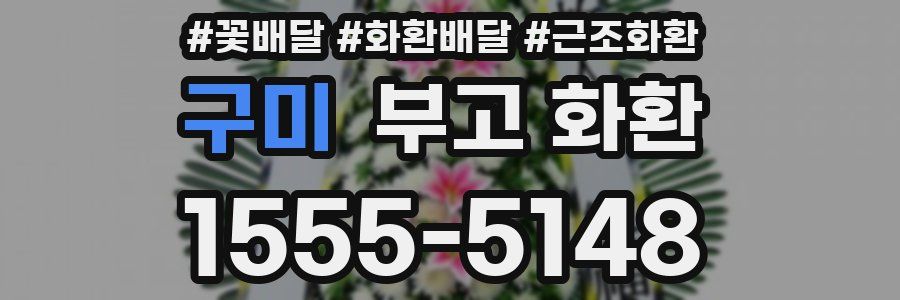 구미 부고 화환