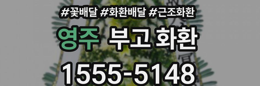 영주 부고 화환