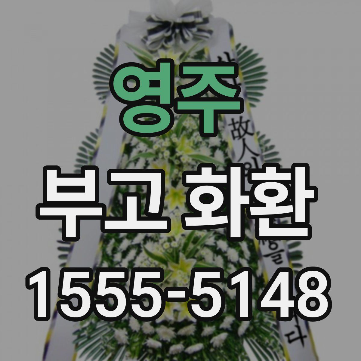 영주 부고 화환
