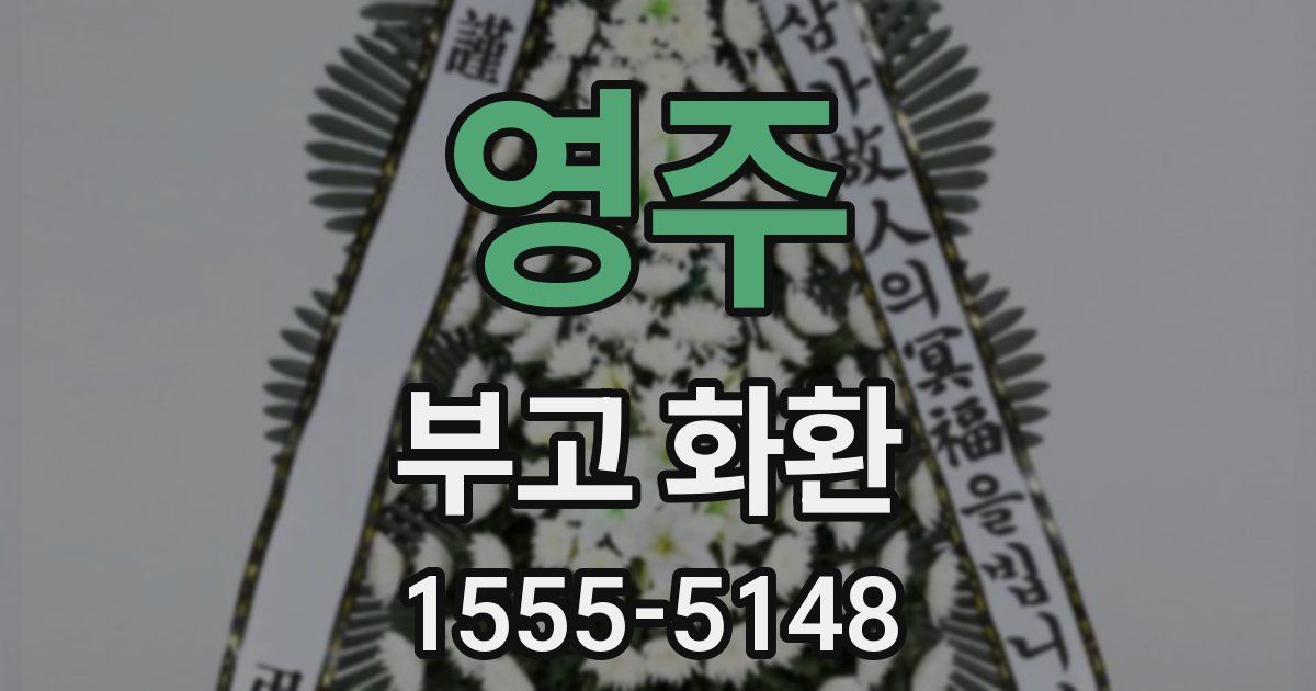 영주 부고 화환