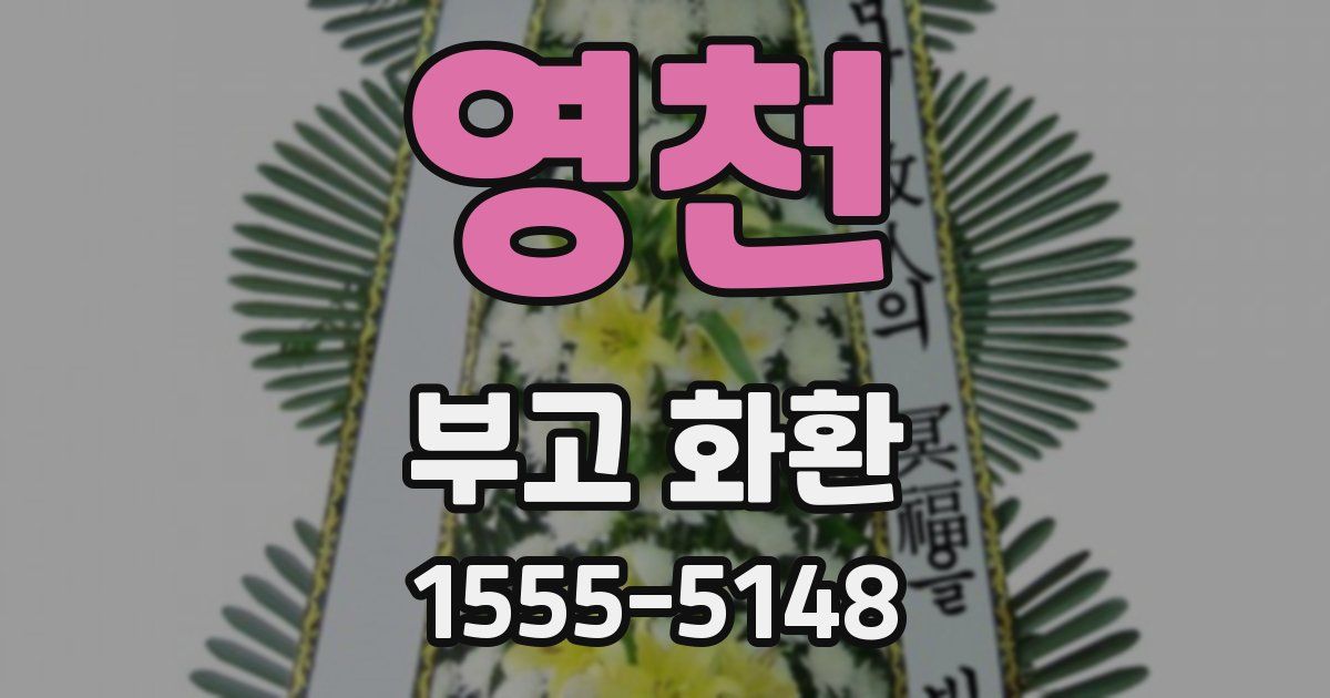 영천 부고 화환