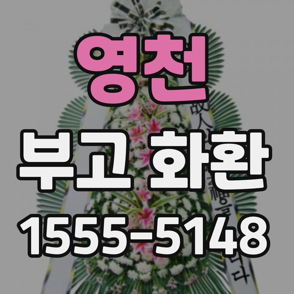 영천 부고 화환