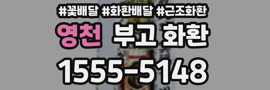영천 부고 화환