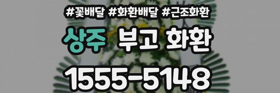 상주 부고 화환