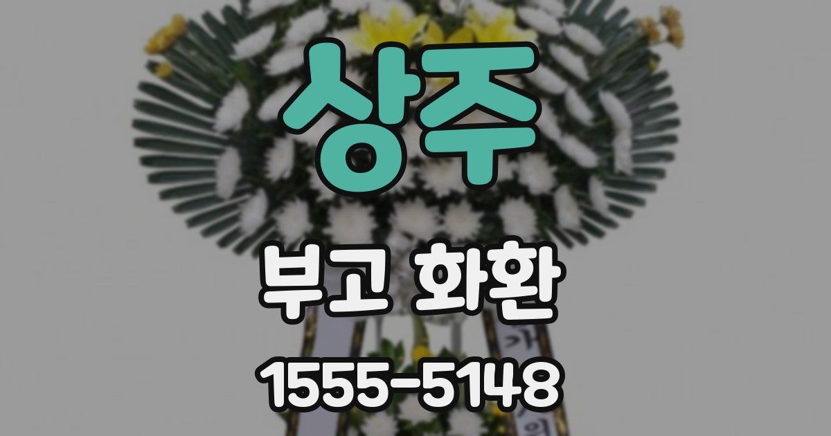 상주 부고 화환
