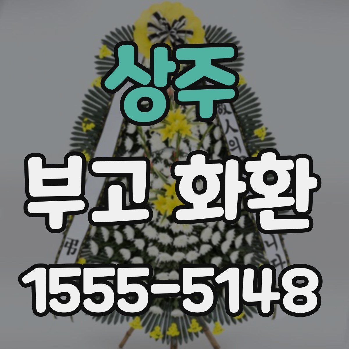 상주 부고 화환