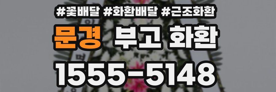 문경 부고 화환