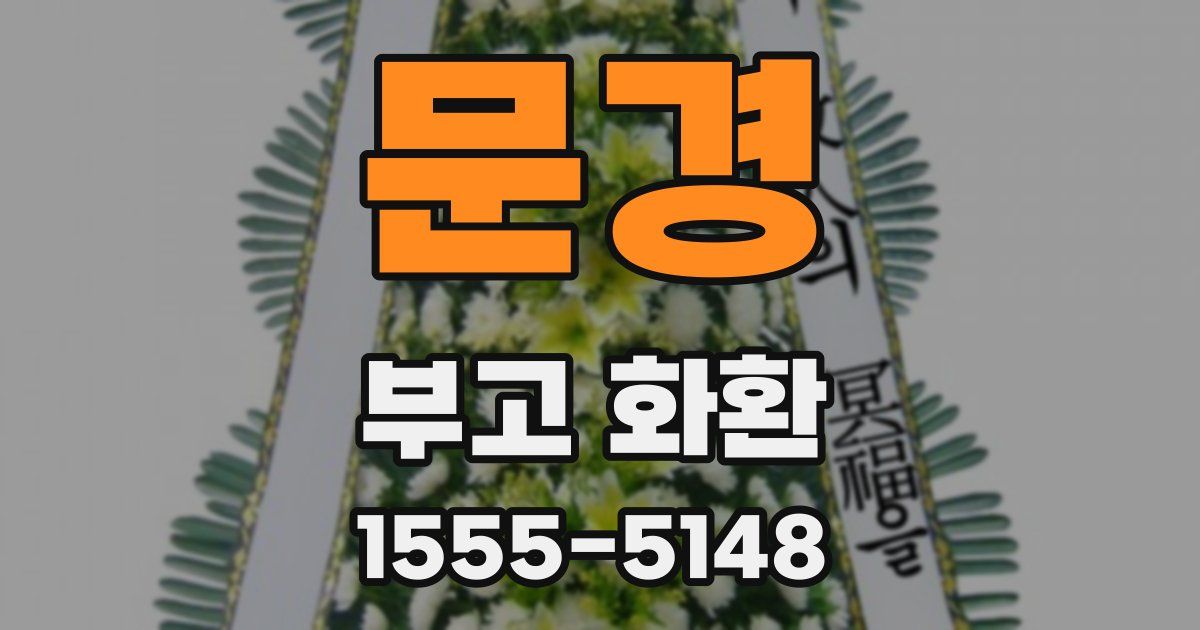 문경 부고 화환