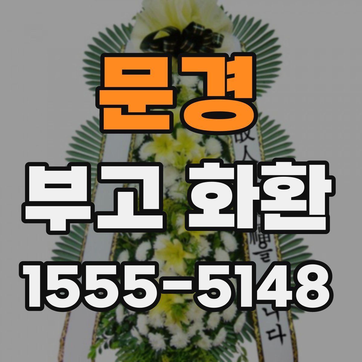 문경 부고 화환