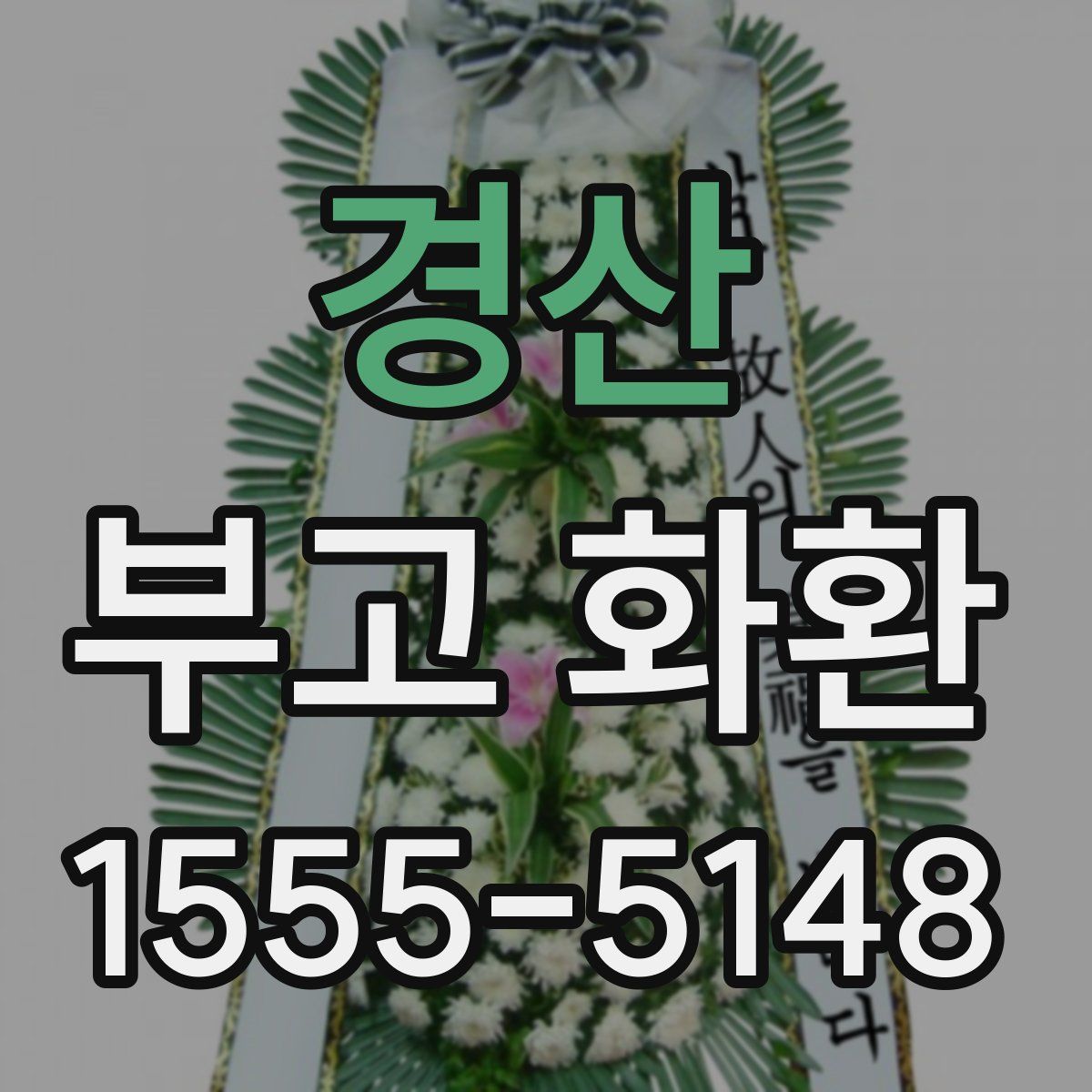 경산 부고 화환