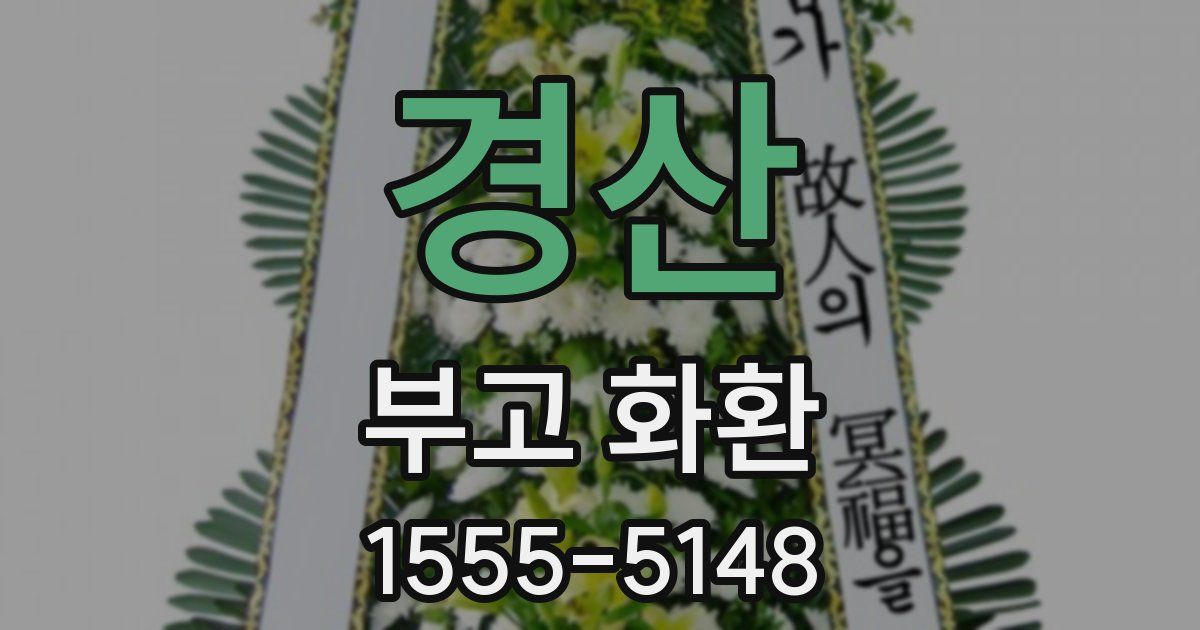 경산 부고 화환