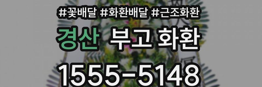 경산 부고 화환