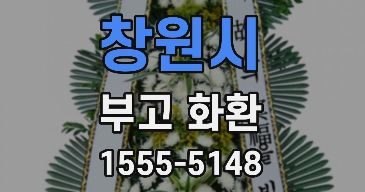 창원시 부고 화환