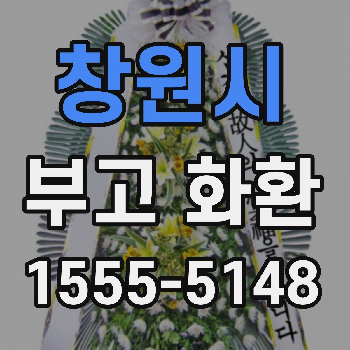 창원시 부고 화환