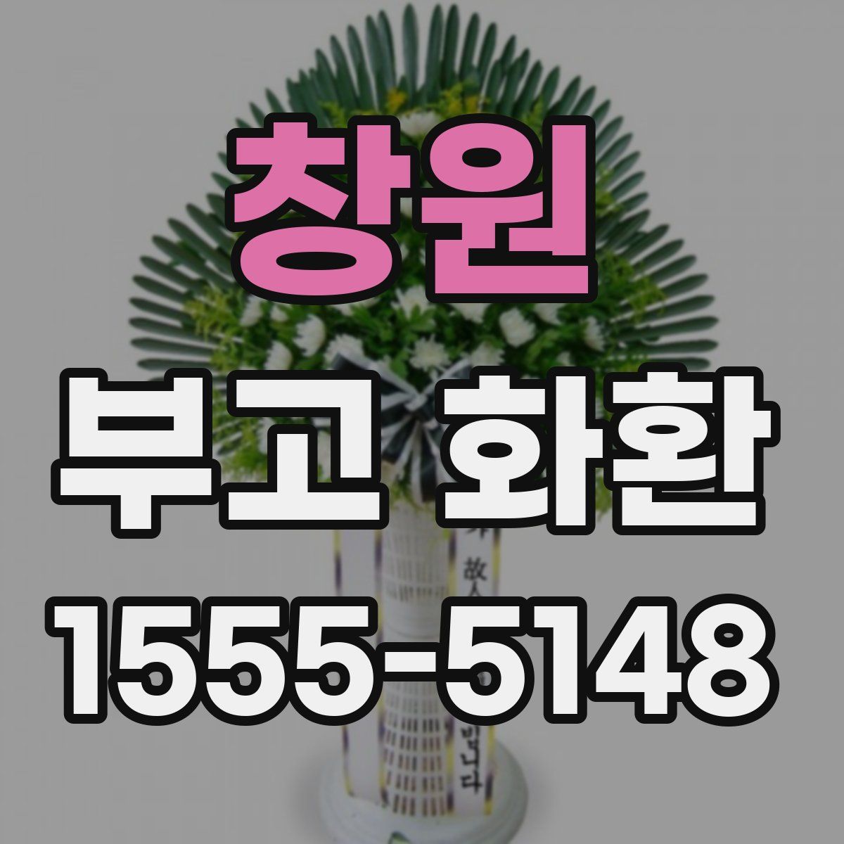 창원 부고 화환