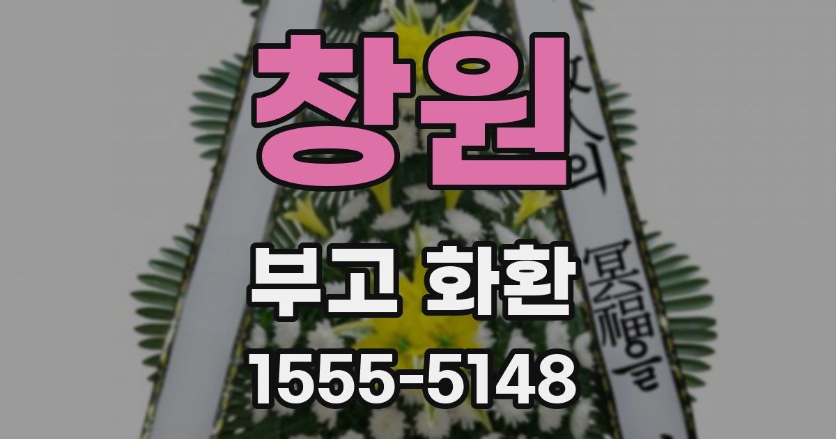 창원 부고 화환