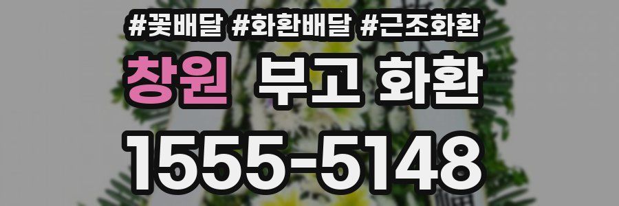 창원 부고 화환