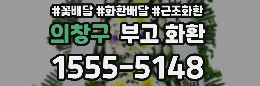 의창구 부고 화환