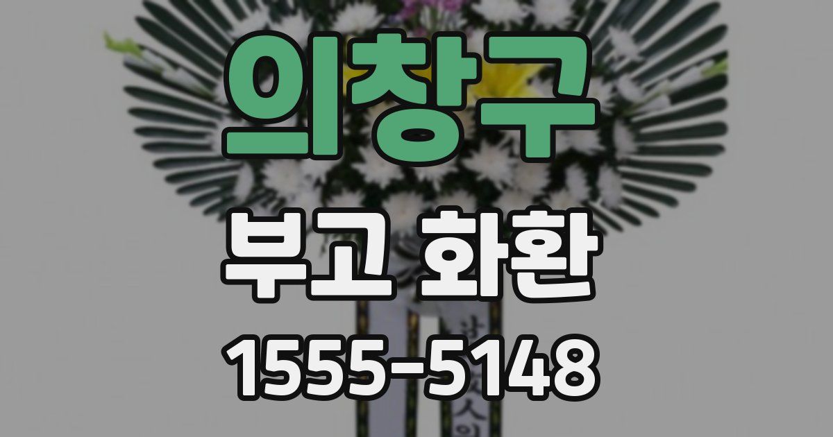 의창구 부고 화환