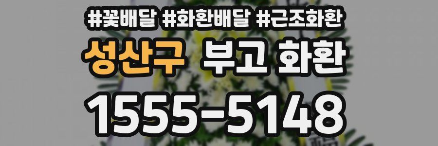 성산구 부고 화환
