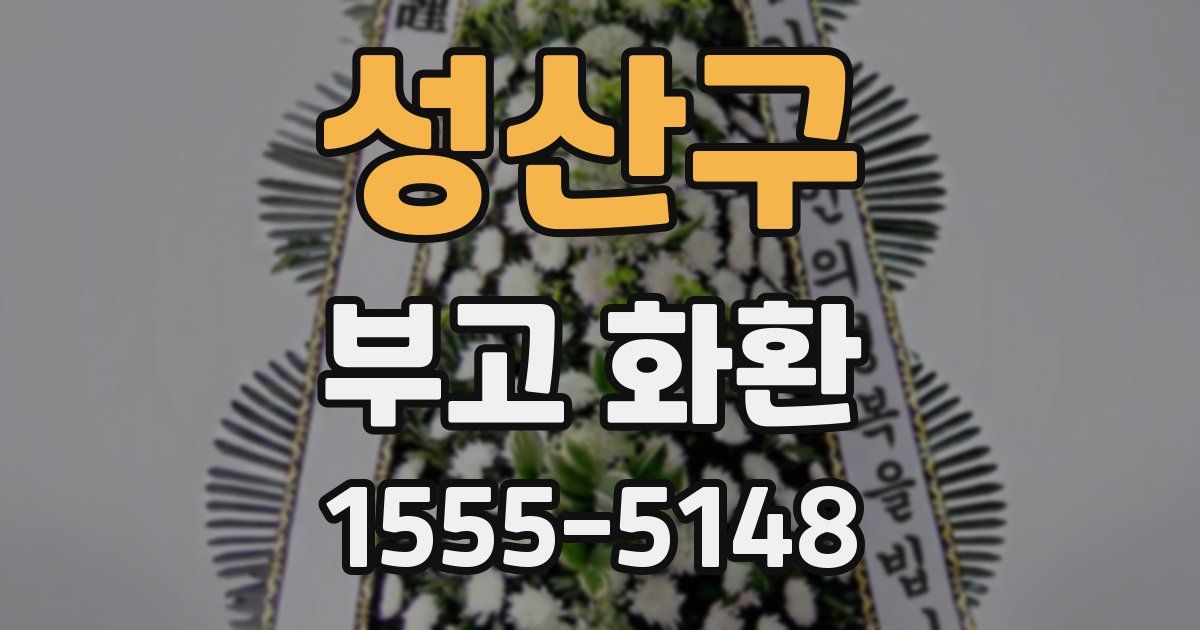 성산구 부고 화환