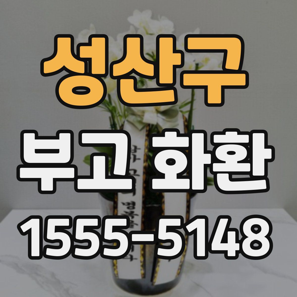 성산구 부고 화환