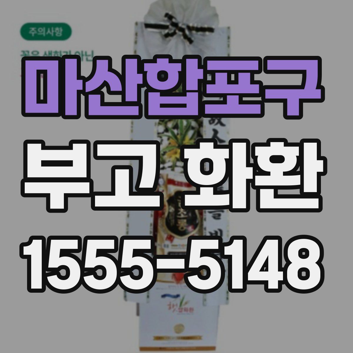 마산합포구 부고 화환