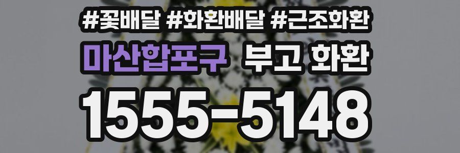 마산합포구 부고 화환