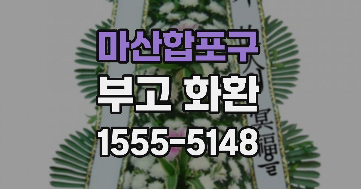마산합포구 부고 화환