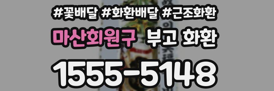 마산회원구 부고 화환