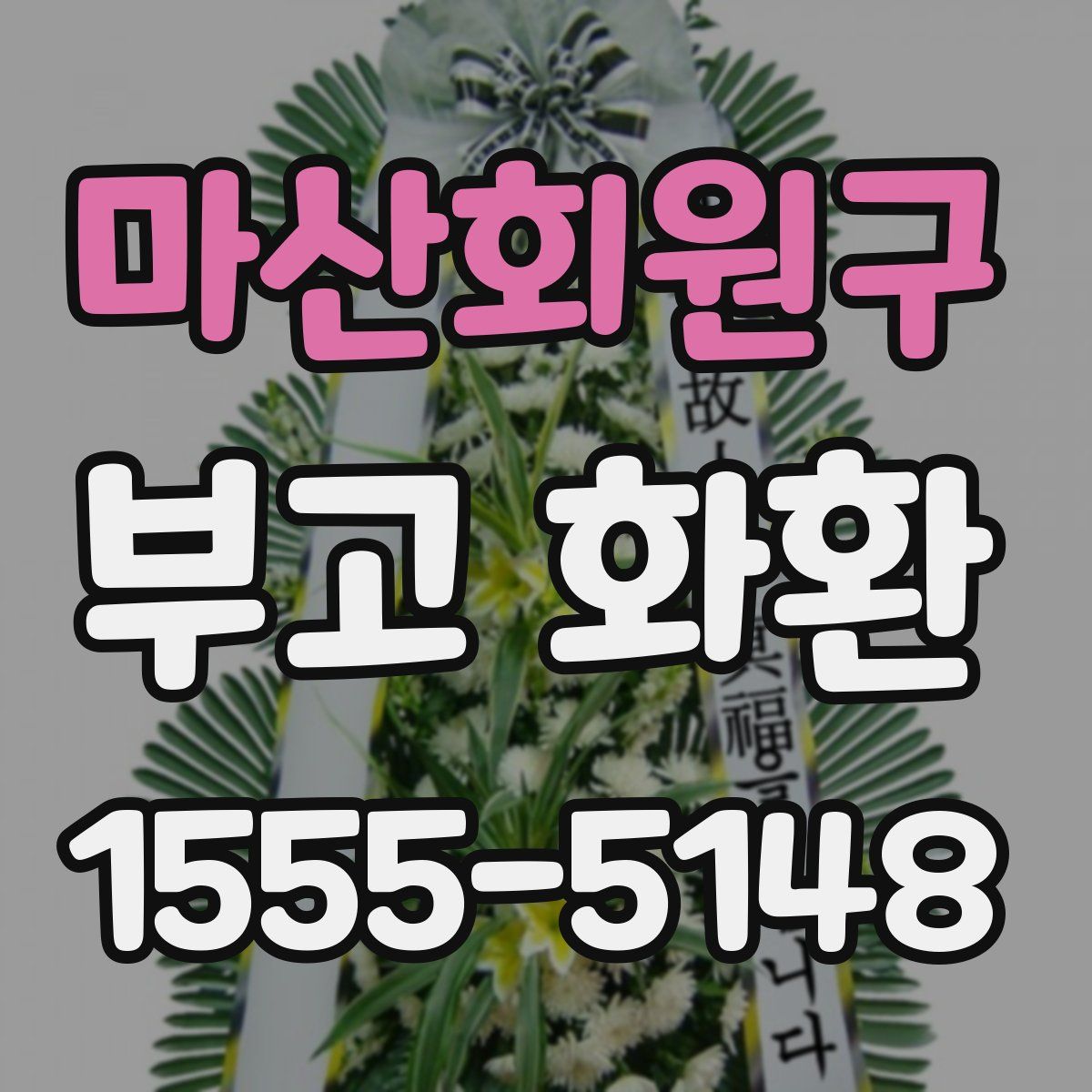 마산회원구 부고 화환