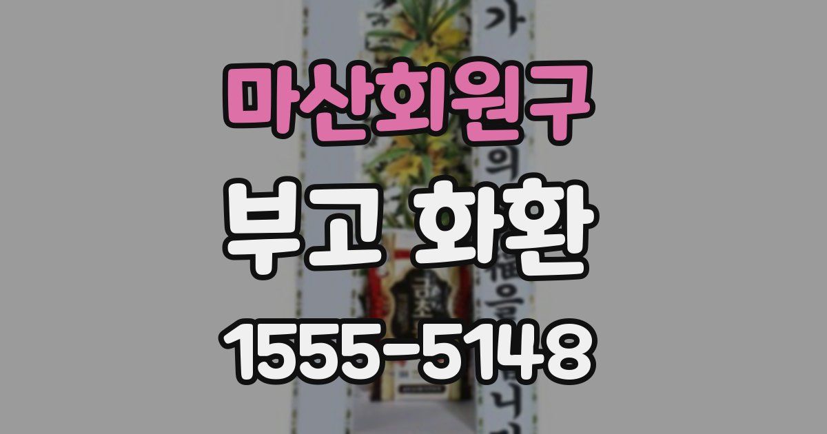마산회원구 부고 화환