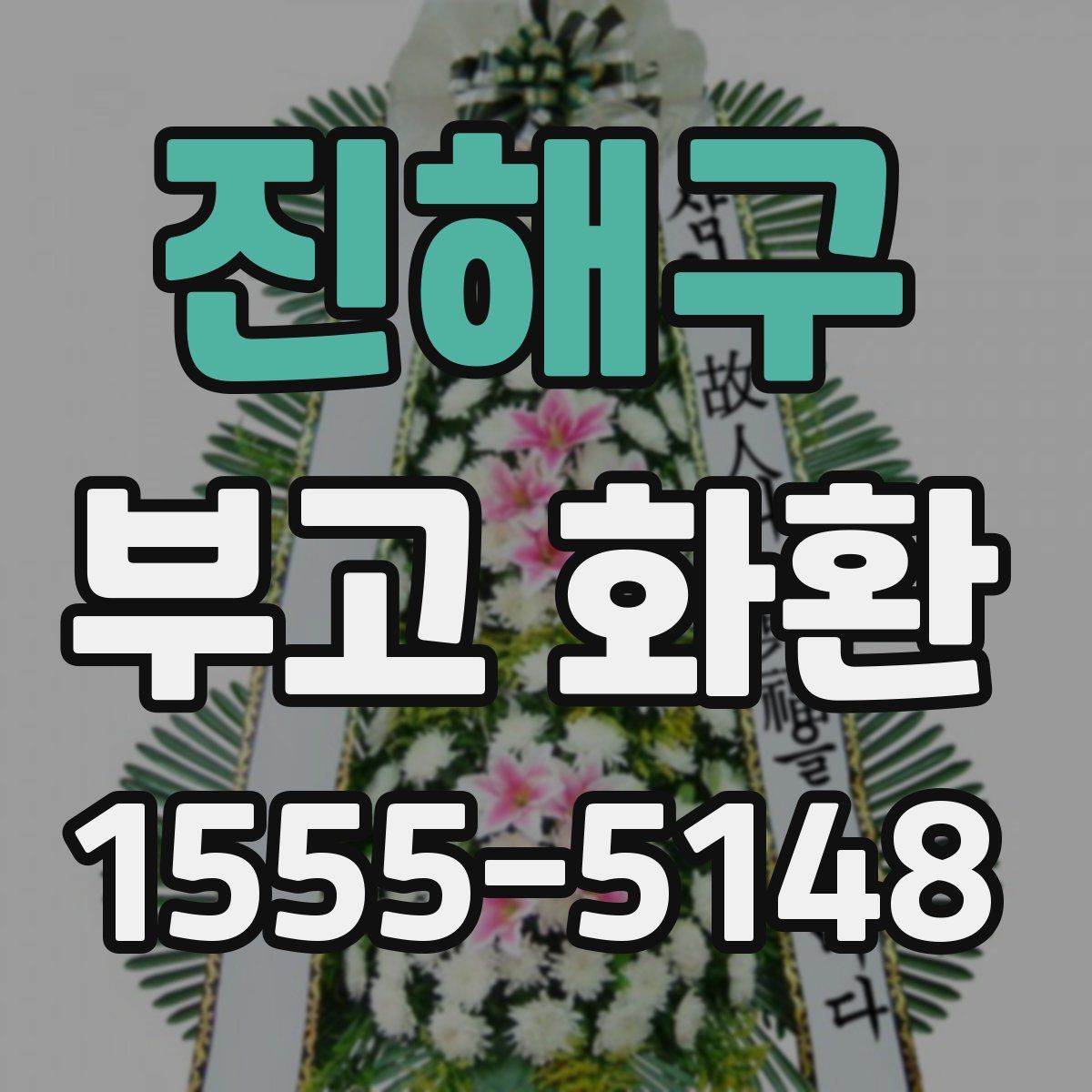 진해구 부고 화환