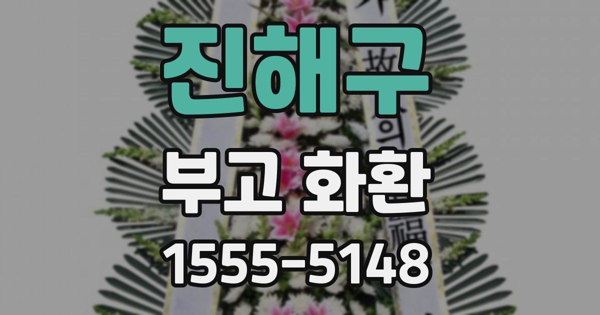 진해구 부고 화환