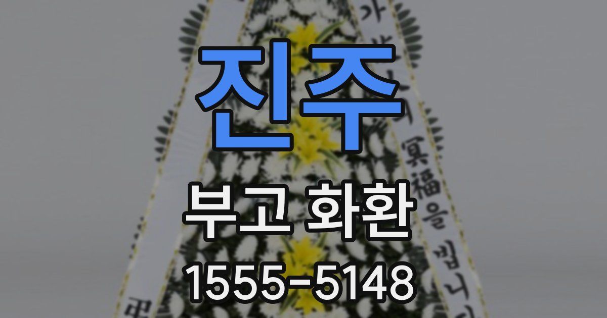 진주 부고 화환