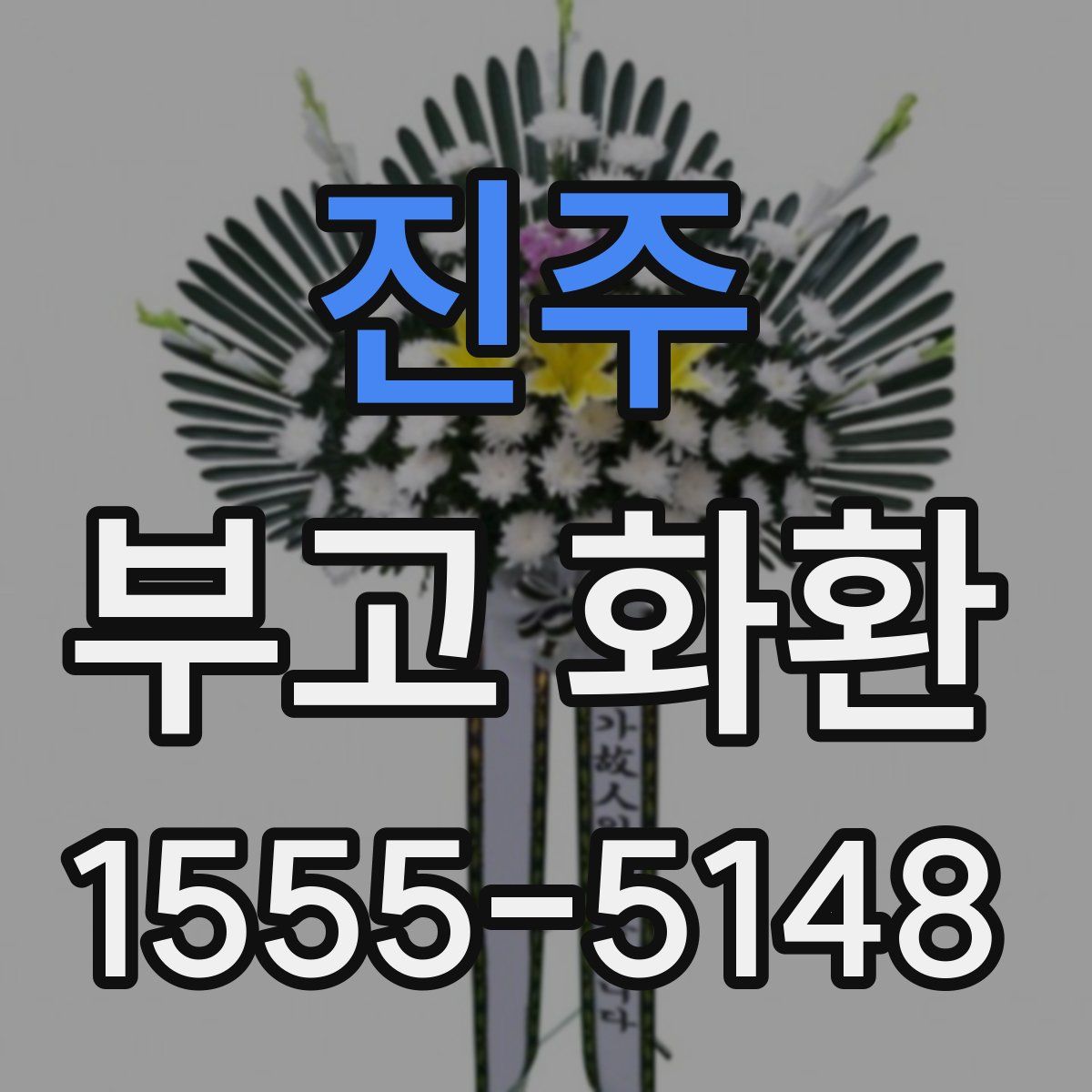 진주 부고 화환