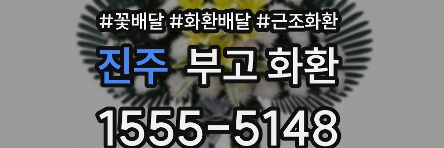 진주 부고 화환