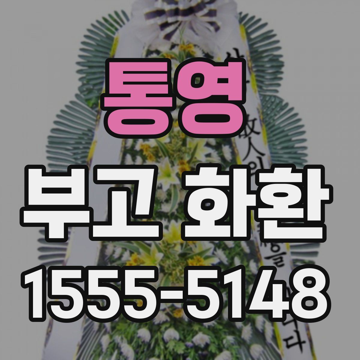 통영 부고 화환