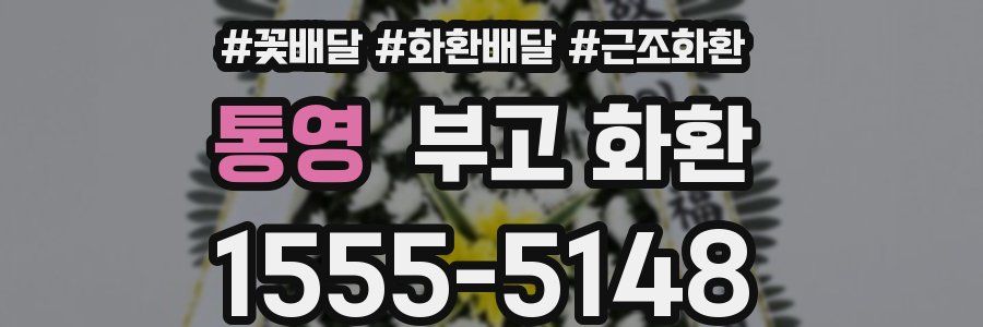 통영 부고 화환