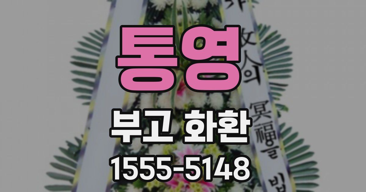 통영 부고 화환