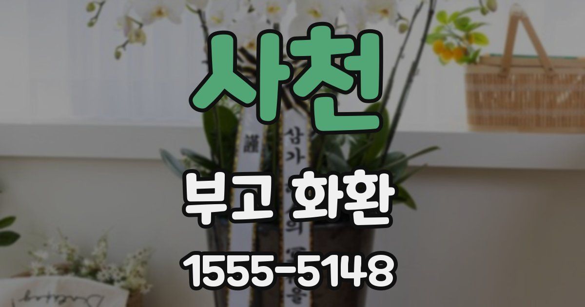 사천 부고 화환