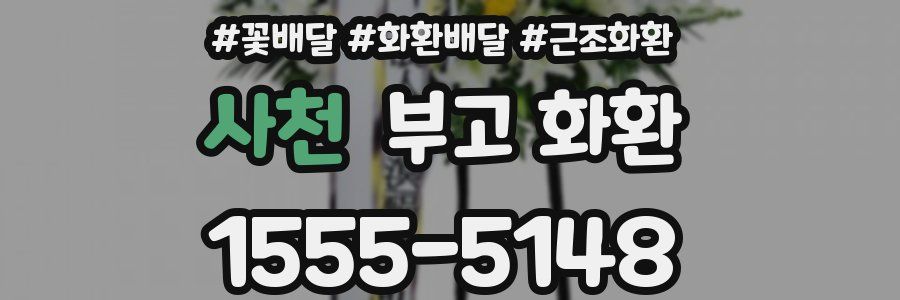 사천 부고 화환