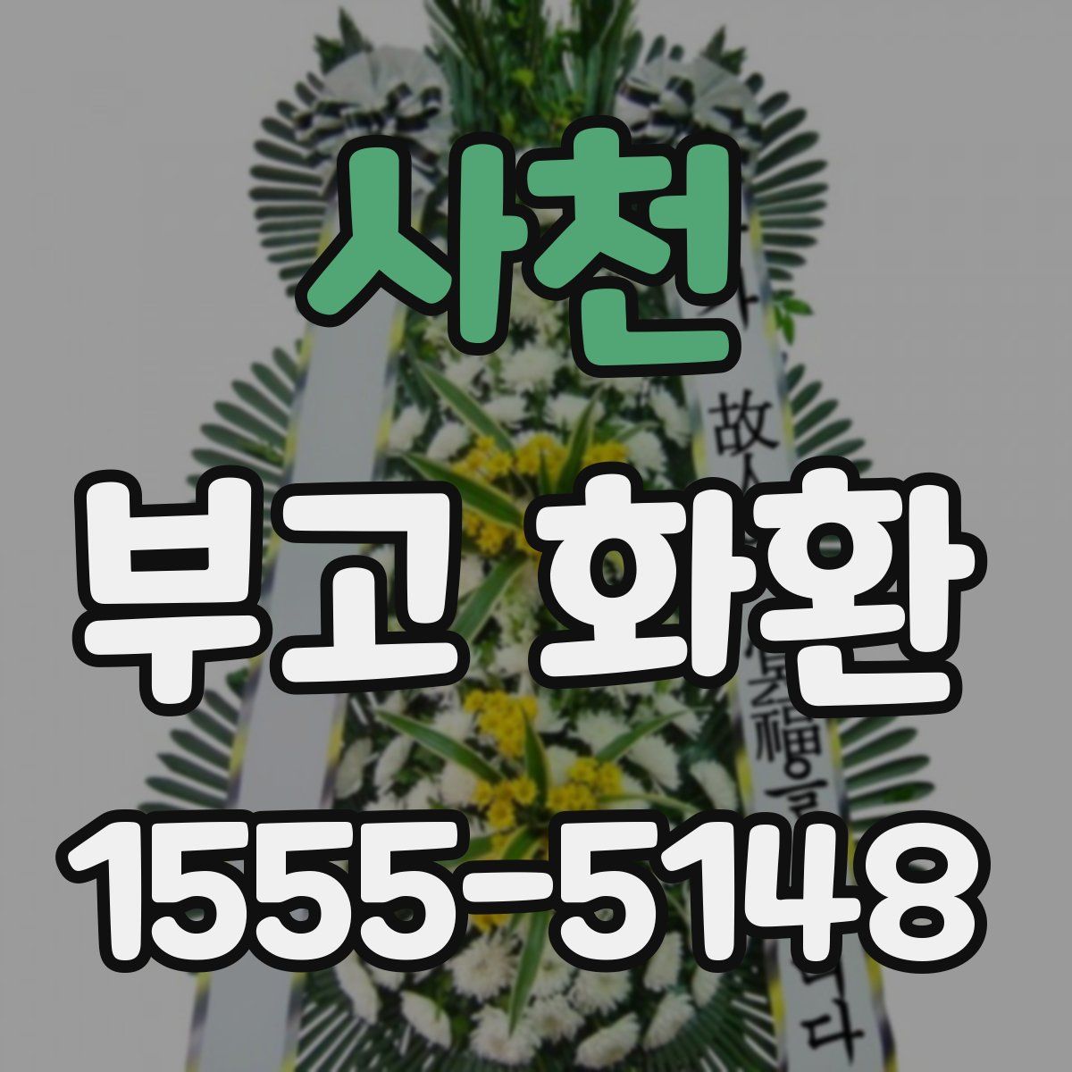 사천 부고 화환