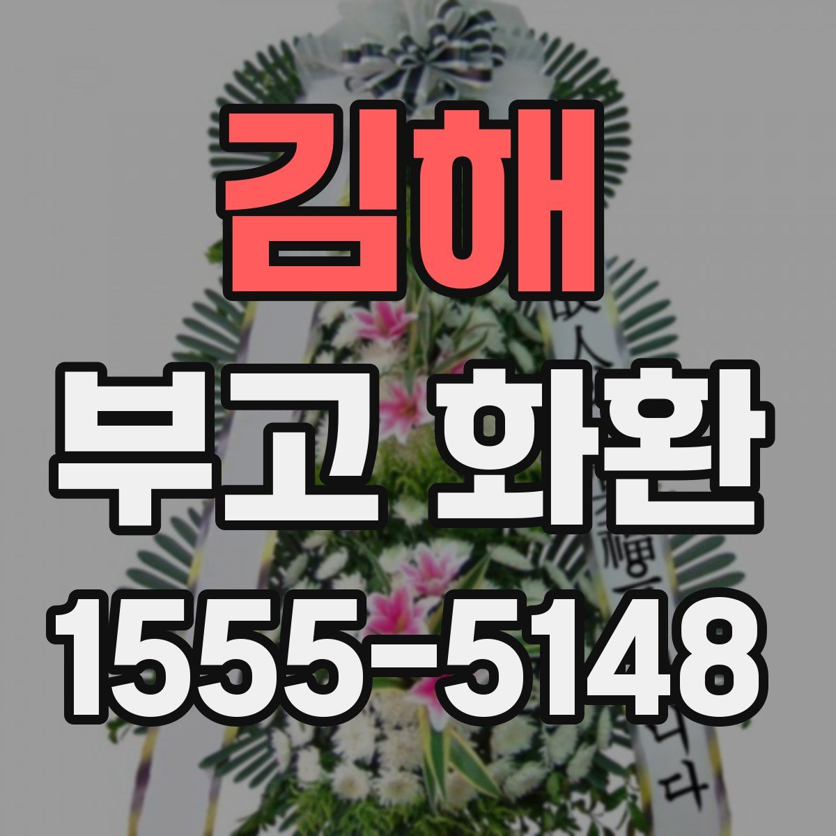 김해 부고 화환