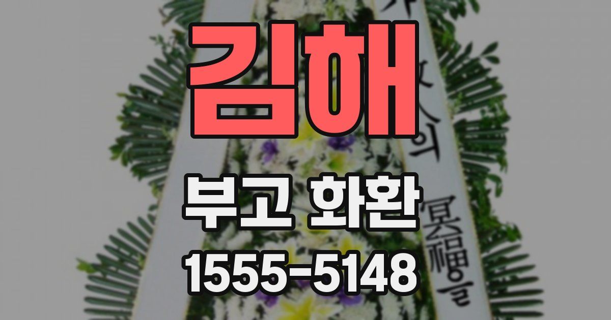 김해 부고 화환