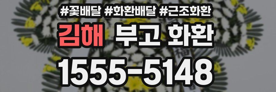 김해 부고 화환