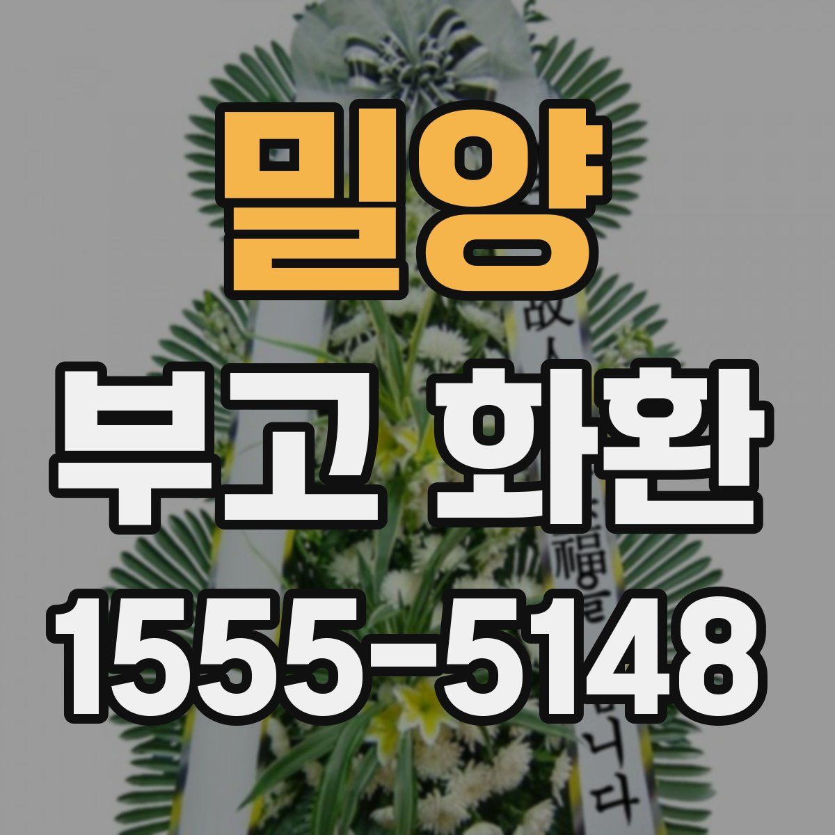 밀양 부고 화환
